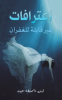 Aietirafat_ghayr_qabilat_lilghafr