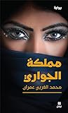 Mamlakat_al-jaw__r__